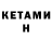 Кетамин VHQ Kayzer Imperii